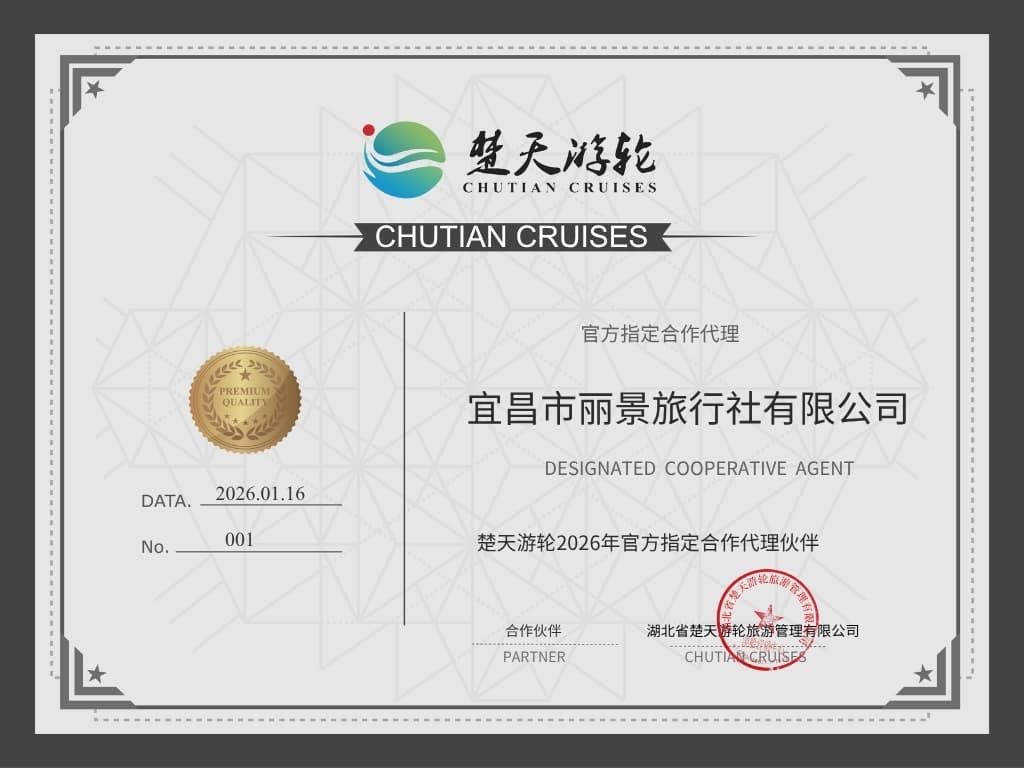 楚天游轮授权丽景旅行社销售单位证明
